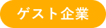 ゲスト企業カプセル