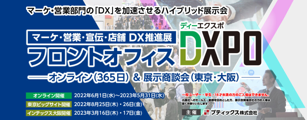 展示会　DX　営業　宣伝　店舗